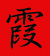 Logo couteaux Kasumi